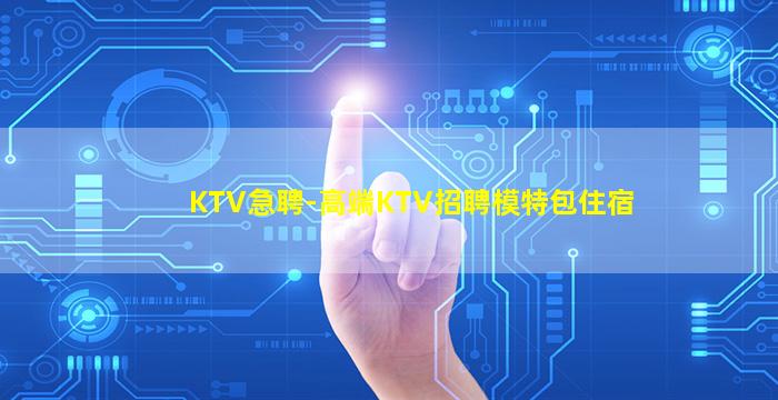 沈阳KTV招聘