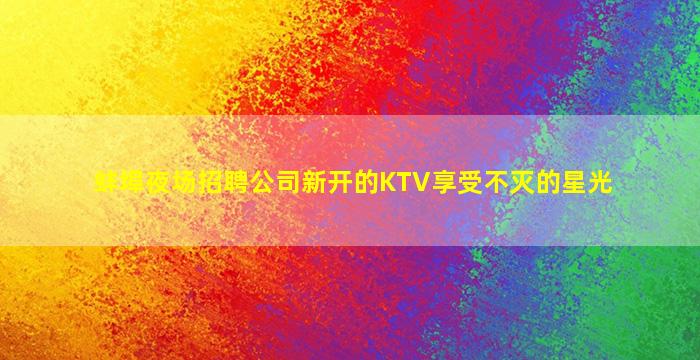 嘉兴夜总会招聘